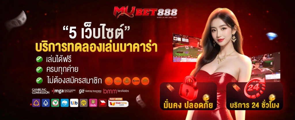 ทดลองเล่นบาคาร่า