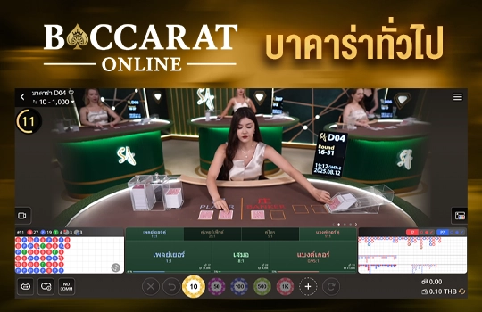 บาคาร่าทั่วไป