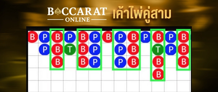 เค้าไพ่คู่สาม