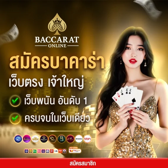 สมัครบาคาร่า