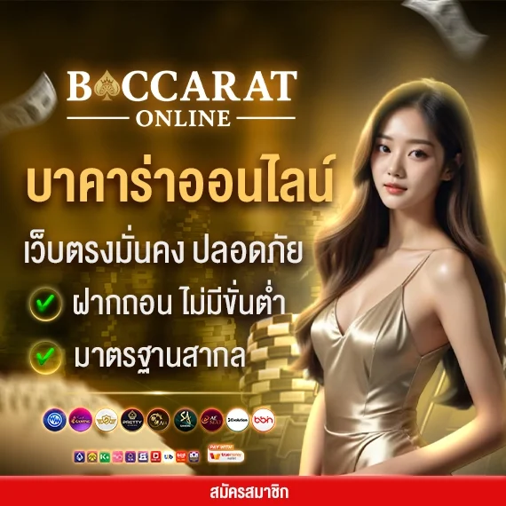 สมัครบาคาร่าเว็บตรง